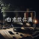白朮苡仁湯
