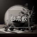 白朮飲