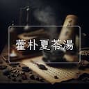 藿朴夏苓湯