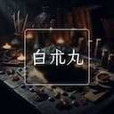 白朮丸