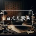 白朮升麻湯