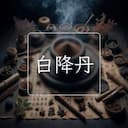 白降丹
