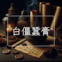 白僵蠶膏
