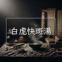 白虎快斑湯