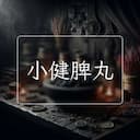 小健脾丸