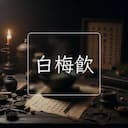 白梅飲