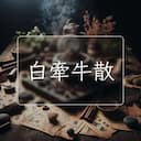 白牽牛散
