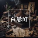 白礬酊