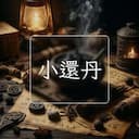 小還丹