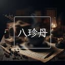 八珍丹