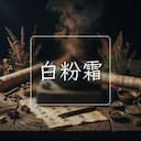 白粉霜