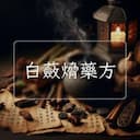 白蘞熁藥方
