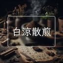 白涼散煎