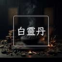 白靈丹