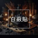 白蘞貼