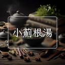 小薊根湯
