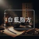 白藍脂方