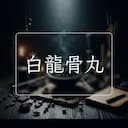 白龍骨丸