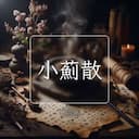 小薊散