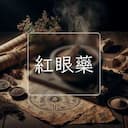 紅眼藥