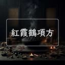 紅霞鶴項方