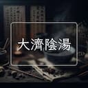 大濟陰湯