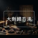 大劑歸芍湯