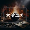 大活血丸