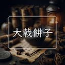 大戟餅子
