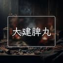 大建脾丸
