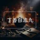 丁香白朮丸