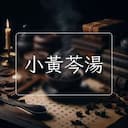小黃芩湯