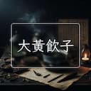 大黃飲子