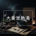 大黃泄熱湯