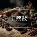 丁蔻散