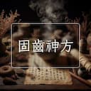 固齒神方