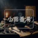 小茴香湯