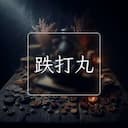 跌打丸