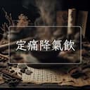 定痛降氣飲