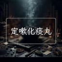 定嗽化痰丸