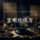 定嗽化痰方