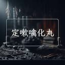定嗽噙化丸
