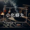 小化癖丸