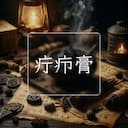 疔疖膏
