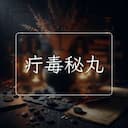 疔毒秘丸