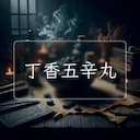 丁香五辛丸