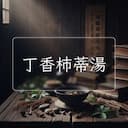 丁香柿蒂湯