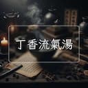 丁香流氣湯