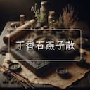 丁香石燕子散