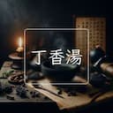 丁香湯